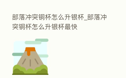 部落沖突銅杯怎么升銀杯_部落沖突銅杯怎么升銀杯最快