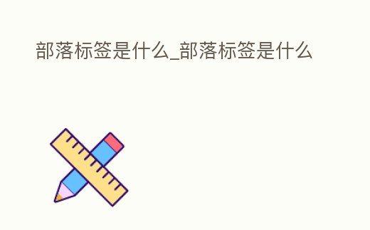 部落標簽是什么_部落標簽是什么