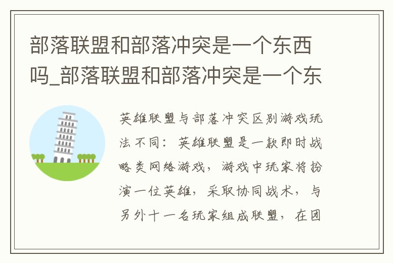 部落聯盟和部落沖突是一個東西嗎_部落聯盟和部落沖突是一個東西嗎知乎