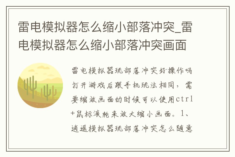 雷電模擬器怎么縮小部落沖突_雷電模擬器怎么縮小部落沖突畫面