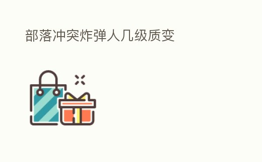 部落沖突炸彈人幾級質(zhì)變