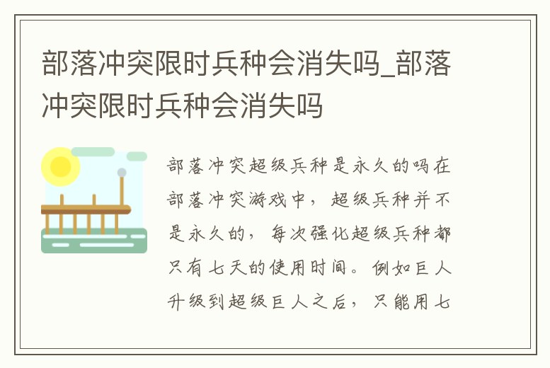 部落沖突限時(shí)兵種會(huì)消失嗎_部落沖突限時(shí)兵種會(huì)消失嗎