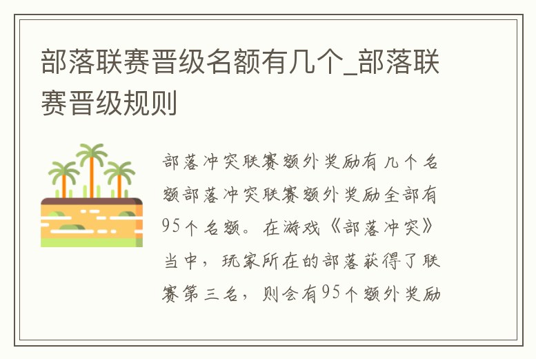 部落聯賽晉級名額有幾個_部落聯賽晉級規則