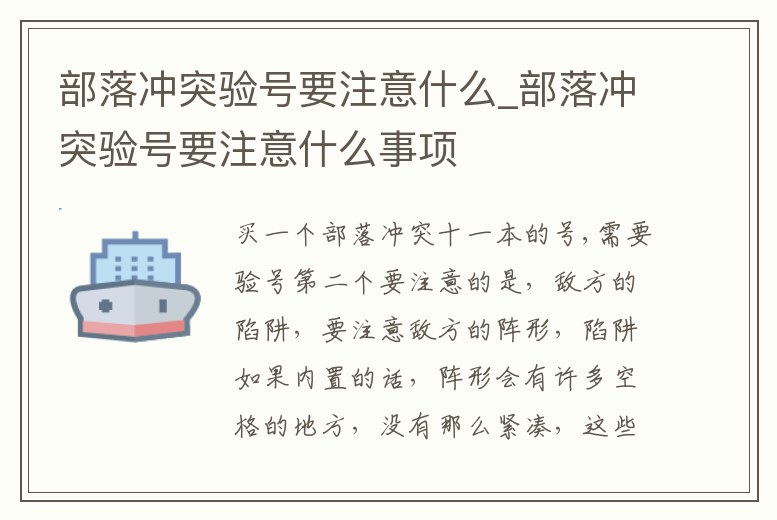 部落沖突驗號要注意什么_部落沖突驗號要注意什么事項