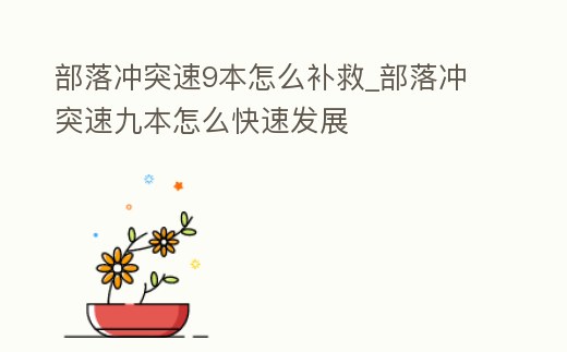 部落沖突速9本怎么補救_部落沖突速九本怎么快速發展