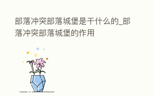 部落沖突部落城堡是干什么的_部落沖突部落城堡的作用