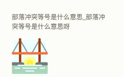 部落沖突等號是什么意思_部落沖突等號是什么意思呀