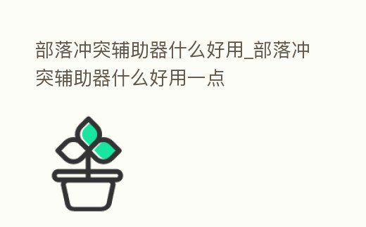 部落沖突輔助器什么好用_部落沖突輔助器什么好用一點(diǎn)