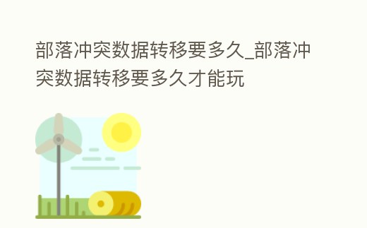 部落沖突數(shù)據(jù)轉(zhuǎn)移要多久_部落沖突數(shù)據(jù)轉(zhuǎn)移要多久才能玩