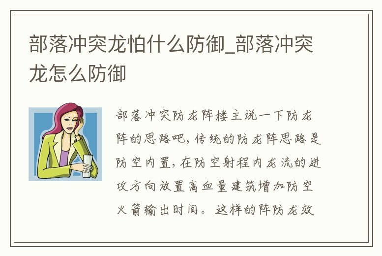 部落沖突龍怕什么防御_部落沖突龍怎么防御