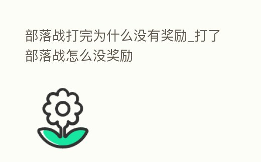 部落戰打完為什么沒有獎勵_打了部落戰怎么沒獎勵