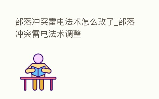 部落沖突雷電法術怎么改了_部落沖突雷電法術調整