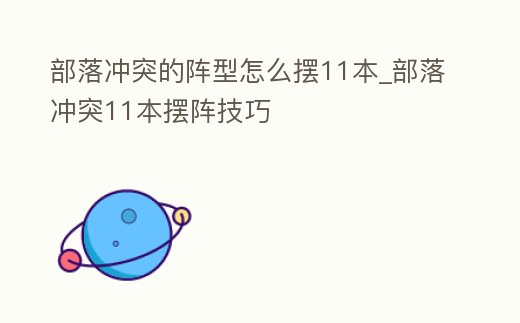 部落沖突的陣型怎么擺11本_部落沖突11本擺陣技巧