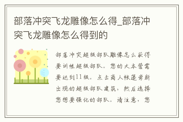 部落沖突飛龍雕像怎么得_部落沖突飛龍雕像怎么得到的