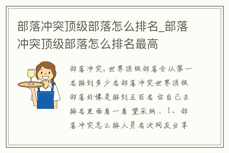 部落沖突頂級部落怎么排名_部落沖突頂級部落怎么排名最高