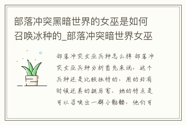 部落沖突黑暗世界的女巫是如何召喚冰種的_部落沖突暗世界女巫流視頻