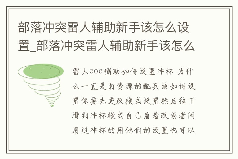 部落沖突雷人輔助新手該怎么設置_部落沖突雷人輔助新手該怎么設置