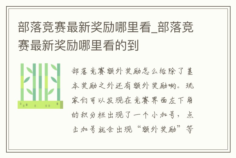 部落競賽最新獎勵哪里看_部落競賽最新獎勵哪里看的到