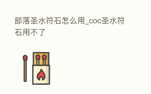 部落圣水符石怎么用_coc圣水符石用不了