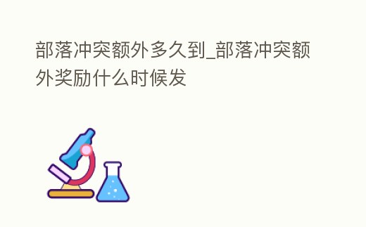 部落沖突額外多久到_部落沖突額外獎勵什么時候發