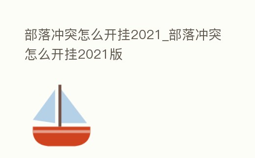 部落沖突怎么開掛2021_部落沖突怎么開掛2021版