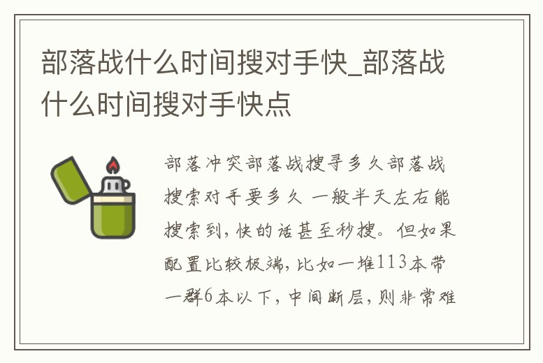 部落戰什么時間搜對手快_部落戰什么時間搜對手快點