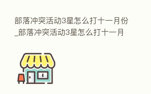 部落沖突活動3星怎么打十一月份_部落沖突活動3星怎么打十一月份的英雄