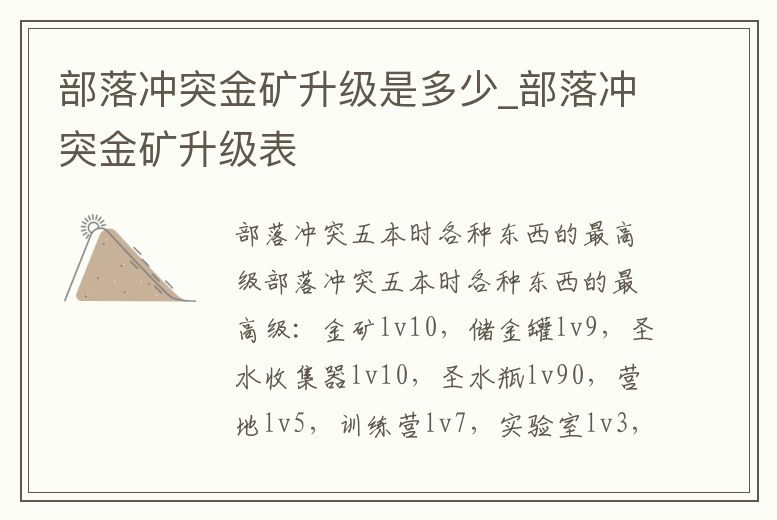 部落沖突金礦升級是多少_部落沖突金礦升級表