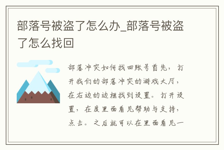 部落號被盜了怎么辦_部落號被盜了怎么找回