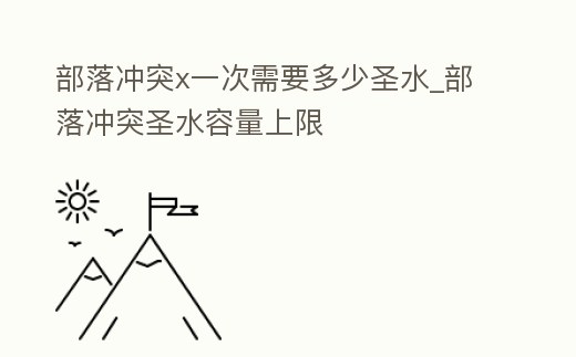 部落沖突x一次需要多少圣水_部落沖突圣水容量上限