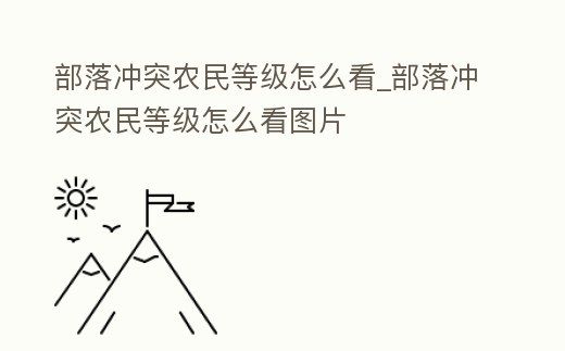部落沖突農(nóng)民等級怎么看_部落沖突農(nóng)民等級怎么看圖片