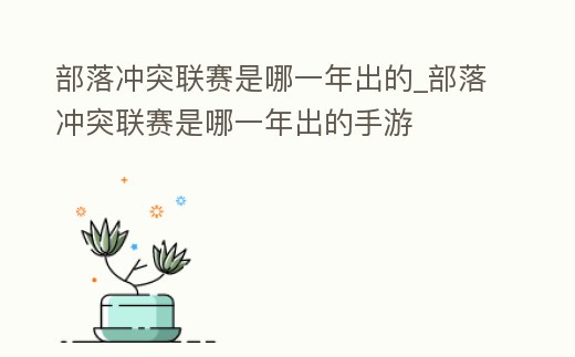 部落沖突聯賽是哪一年出的_部落沖突聯賽是哪一年出的手游