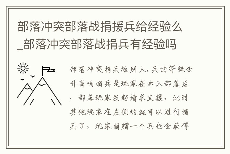 部落沖突部落戰捐援兵給經驗么_部落沖突部落戰捐兵有經驗嗎