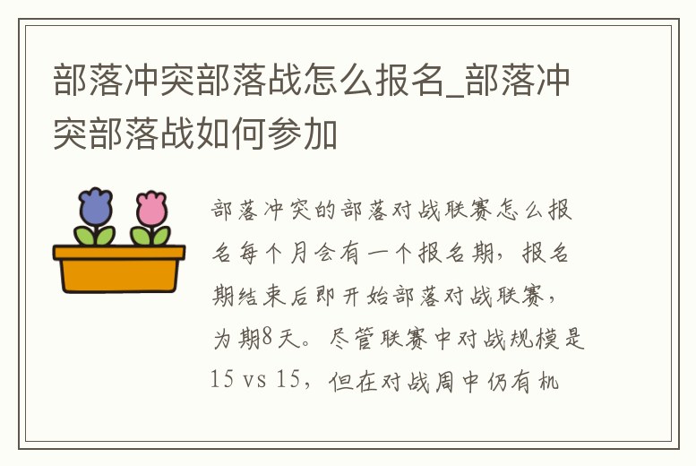 部落沖突部落戰怎么報名_部落沖突部落戰如何參加