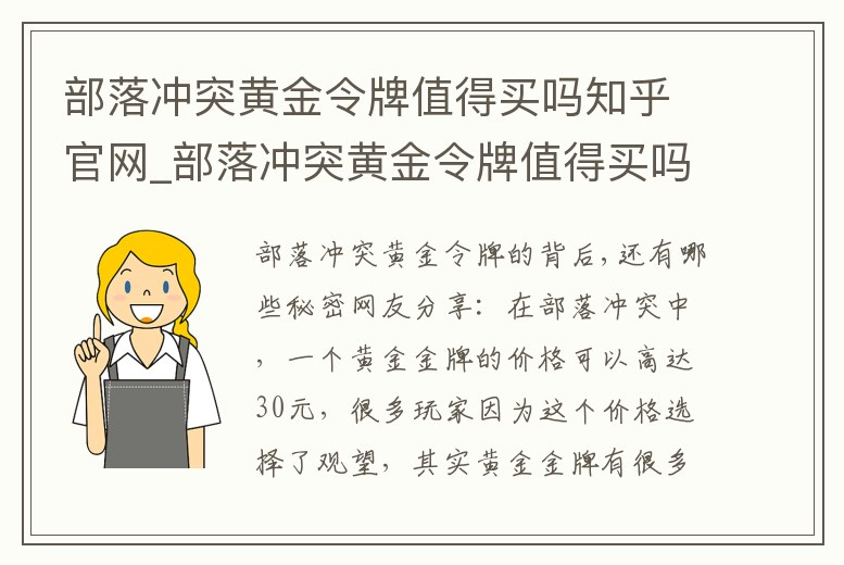 部落沖突黃金令牌值得買嗎知乎官網_部落沖突黃金令牌值得買嗎知乎官網下載