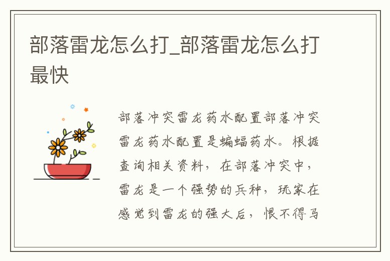 部落雷龍?jiān)趺创騙部落雷龍?jiān)趺创蜃羁?></p><h2>部落沖突雷龍藥水配置</h2><p>部落沖突雷龍藥水配置是蝙蝠藥水。根據(jù)查詢(xún)相關(guān)資料,在部落沖突中,雷龍是一個(gè)強(qiáng)勢(shì)的兵種,玩家在感覺(jué)到雷龍的強(qiáng)大后,恨不得馬上將大本營(yíng)升級(jí)到十一本,解鎖這一個(gè)強(qiáng)勢(shì)兵種。雷龍這個(gè)兵種強(qiáng)大,是需要進(jìn)行合理的配兵,這樣將雷。</p><h2>1、部落沖突雷龍帶什么攻城機(jī)器</h2><p>從上面開(kāi)始打,先用兵把邊邊給清掉,然后就可以開(kāi)始了,先把火炮打掉,基本上都可以 。</p><h2>2、15本怎么用雷電飛龍打部落戰(zhàn)</h2><p>15本怎么用雷電飛龍打部落戰(zhàn),方法 第一步:我們訓(xùn)練7條雷電飛龍,雷電以及狂暴法術(shù)。訓(xùn)練好隊(duì)伍后,開(kāi)始戰(zhàn)斗,搜索對(duì)手。第二步:我們發(fā)現(xiàn)這個(gè)對(duì)手資源衡豐厚,開(kāi)始攻打。我們利用攻城機(jī)器血量厚的優(yōu)勢(shì),摧毀一個(gè)邊角防空火箭。</p><h2>3、部落沖突13本有幾種打法</h2><p>兵種搭配:龍寶*1,天使*4,雪人*8,巨石投手*8,氣球*2,雷龍*1。法術(shù):地震*4,狂暴*1,冰凍*2,彈跳*1,毒藥*1。二、電龍流 兵種搭配雷龍*9,氣球*6(可以搭配天女)。法術(shù)搭配:狂暴*4,冰凍。</p><h2>4、部落沖突天女電龍應(yīng)該怎么玩?有哪些細(xì)節(jié)</h2><p>缺點(diǎn):可能跑偏,在地圖上打圈圈。細(xì)節(jié) 這陣容部落戰(zhàn)出場(chǎng)率也較高,防著個(gè)陣容還挺難,就算火箭無(wú)規(guī)律放置,也很難避免,畢竟雷龍點(diǎn)一下,一排就沒(méi)得了,要很好利用颶風(fēng)陷阱和空氣炮,空氣炮也是要無(wú)規(guī)律放置不能放在。</p><h2>5、部落沖突13本最強(qiáng)流派被洗牌 雷龍流最受矚目</h2><p>使用雷龍流帶藥水也是關(guān)鍵,像狂暴和冰凍最適合,最好是三個(gè)狂暴和五個(gè)冰凍就可以了,如果天女用的好可以多帶狂暴,冰凍少帶一些,這樣才能在13本用雷龍流打出三星,至于現(xiàn)在常用的流派還是不要用了,否則很難打出三星。</p><h2>6、部落沖突夏日挑戰(zhàn)怎么打</h2><p>打法如下:由于對(duì)方的陣容都是固定的,所以我們要拿出來(lái)針對(duì)的,在這里部隊(duì)卡牌選擇一張,炸彈兩張,骷髏飛船四張,火男一張,冰女五張,飛天龍一張,炸彈人五張,冰龍九張,巫術(shù)法師兩張。當(dāng)然只有這種卡牌是不夠的,還。</p><h2>7、coc雷龍多少單位</h2><p>雷龍滿(mǎn)級(jí)部落沖突的信息:雷電飛龍為鏈?zhǔn)絺Γ梢詫?duì)三格以?xún)?nèi)的單位進(jìn)行連續(xù)打擊,從而打掉多座建筑物,或者是很多個(gè)弓箭手。通常來(lái)說(shuō),即便是沒(méi)有摧毀目標(biāo),雷電飛龍的閃電通常也不會(huì)回過(guò)頭來(lái)再電一次目標(biāo)的,唯一的特例就是。</p><h2>8、部落沖突11本雷龍流怎么配兵</h2><p>4球8雷龍,全狂暴帶急速,援兵最好雷龍加氣球,藥水狂暴就行 。</p><h2>9、部落沖突15本怎么打</h2><p>如果你嫌擅長(zhǎng)流派所需兵種種類(lèi)較多,可以?xún)?yōu)先升級(jí)雷龍,由于雷龍的流派成型較快,讓雷龍過(guò)度。此階段也是不錯(cuò)的,之后升級(jí)可以作為主力兵種的流派。比如曠工女巫,工程傳記也可以在此階段升級(jí),因?yàn)楣こ蹄@技可以問(wèn)部落成員要,所以。</p><p style=