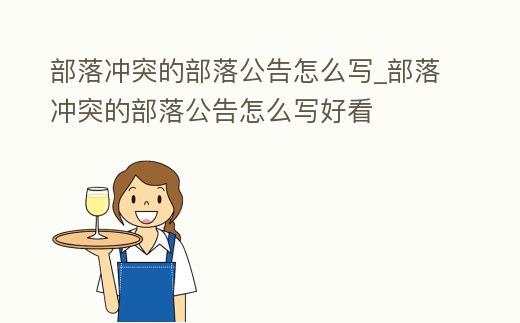 部落沖突的部落公告怎么寫_部落沖突的部落公告怎么寫好看