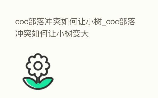 coc部落沖突如何讓小樹_coc部落沖突如何讓小樹變大
