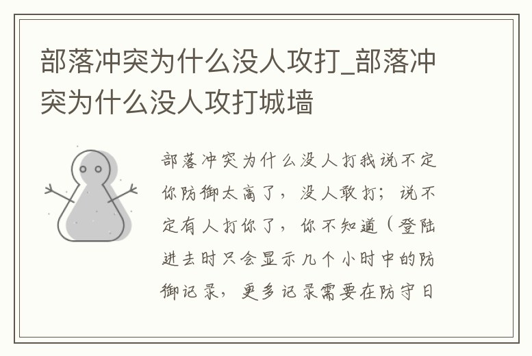 部落沖突為什么沒人攻打_部落沖突為什么沒人攻打城墻