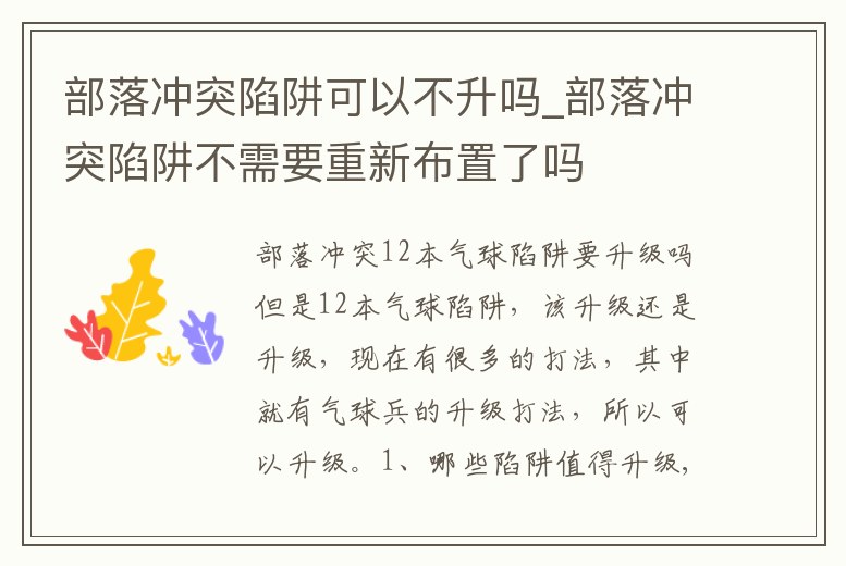 部落沖突陷阱可以不升嗎_部落沖突陷阱不需要重新布置了嗎