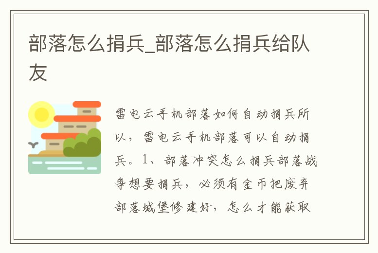 部落怎么捐兵_部落怎么捐兵給隊友