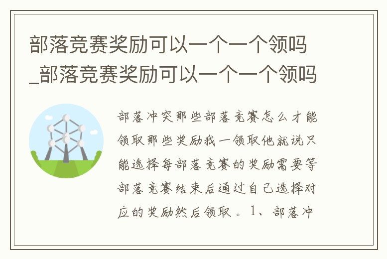 部落競賽獎勵可以一個一個領嗎_部落競賽獎勵可以一個一個領嗎安卓