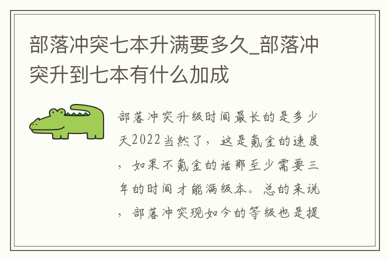 部落沖突七本升滿要多久_部落沖突升到七本有什么加成