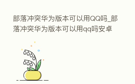 部落沖突華為版本可以用QQ嗎_部落沖突華為版本可以用qq嗎安卓