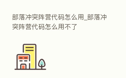 部落沖突陣營代碼怎么用_部落沖突陣營代碼怎么用不了