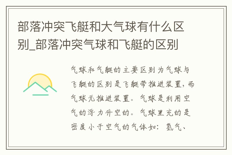 部落沖突飛艇和大氣球有什么區別_部落沖突氣球和飛艇的區別