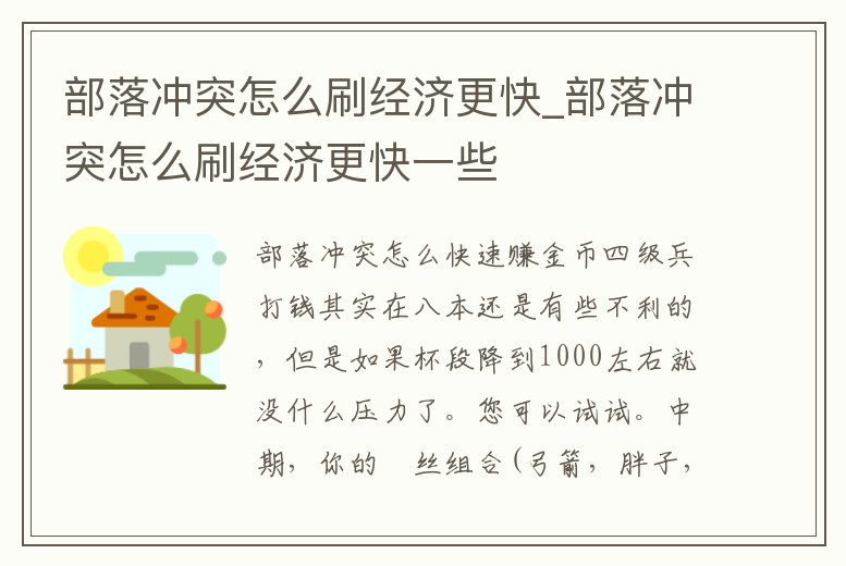 部落沖突怎么刷經(jīng)濟更快_部落沖突怎么刷經(jīng)濟更快一些