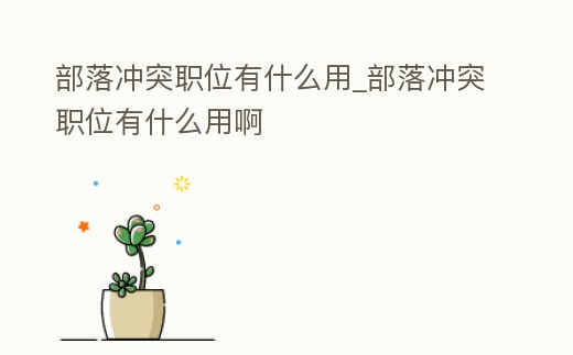部落沖突職位有什么用_部落沖突職位有什么用啊