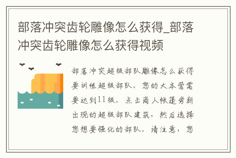 部落沖突齒輪雕像怎么獲得_部落沖突齒輪雕像怎么獲得視頻