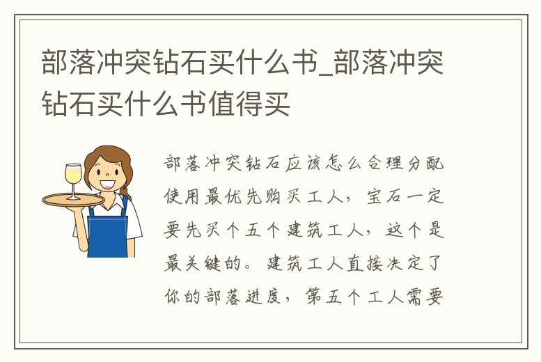 部落沖突鉆石買什么書_部落沖突鉆石買什么書值得買
